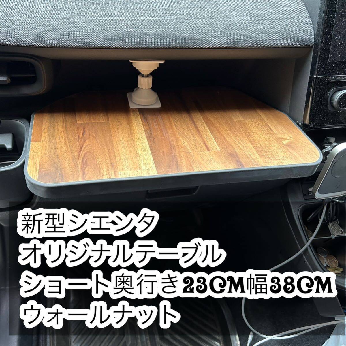 新型 シエンタ オリジナルテーブル ウォールナット柄拍卖