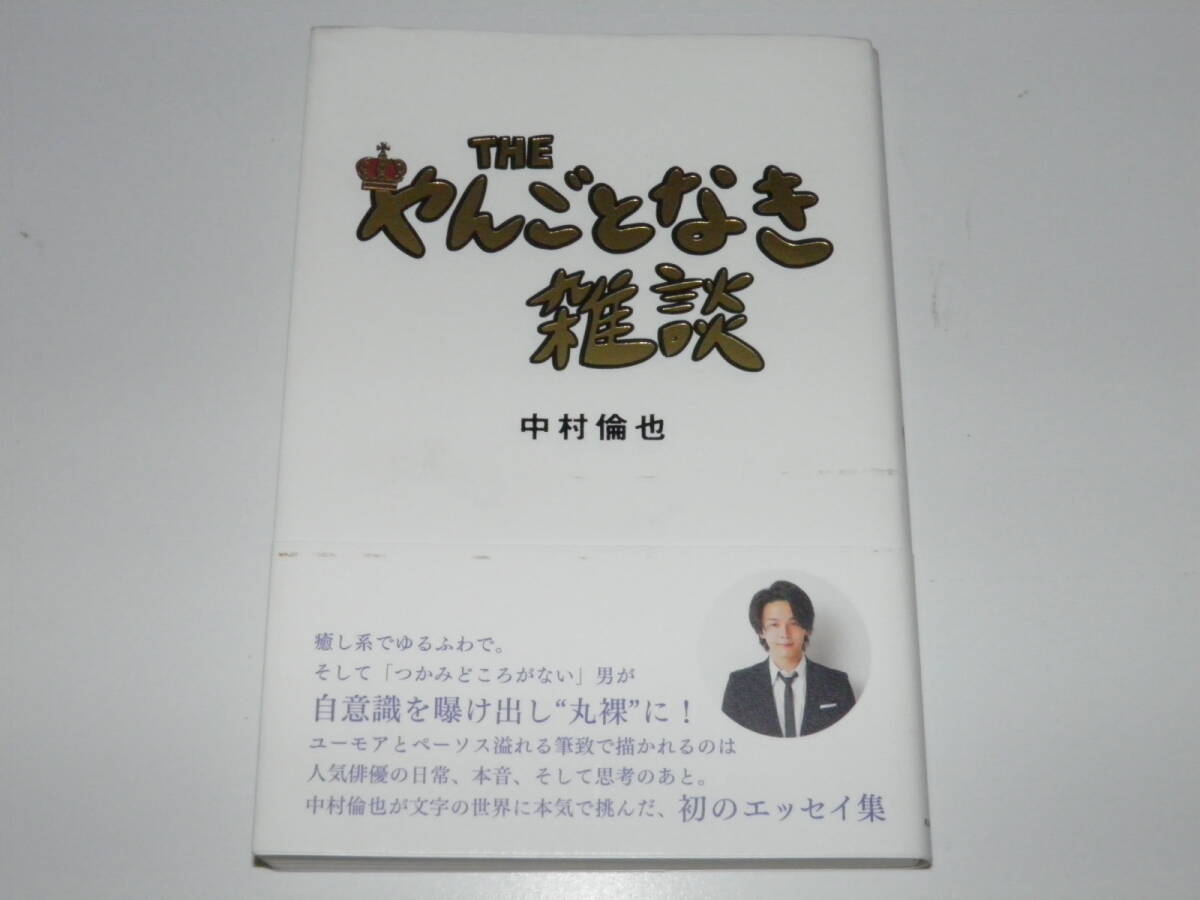 THE やんごとなき雑談 中村倫也拍卖
