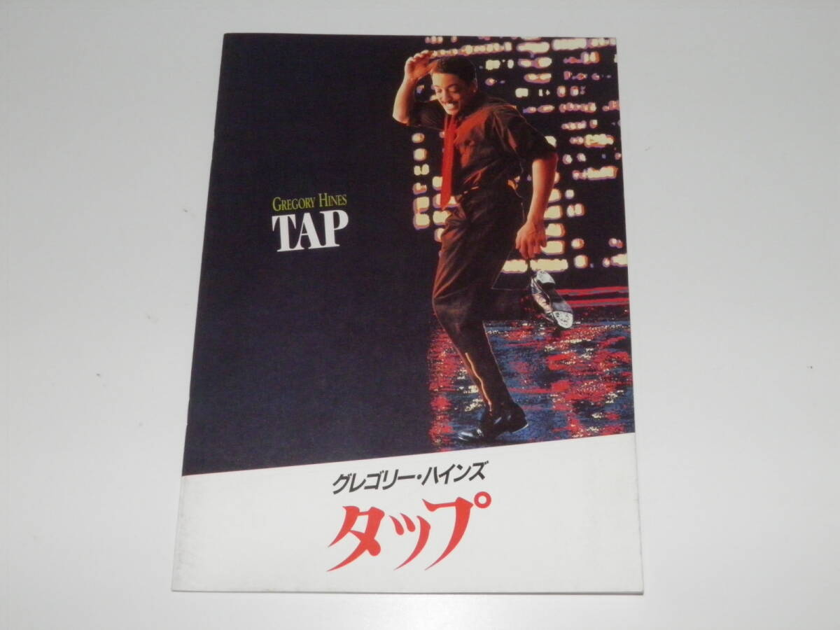 映画パンフレット タップ グレゴリー・ハインズ拍卖