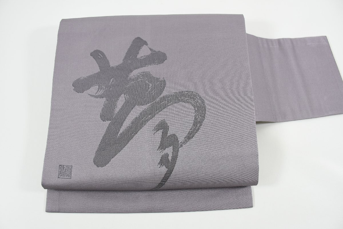 名古屋帯 字模様 文字 夢 帯丈358cm ★着物屋 ne-9106 桜庭呉服店拍卖