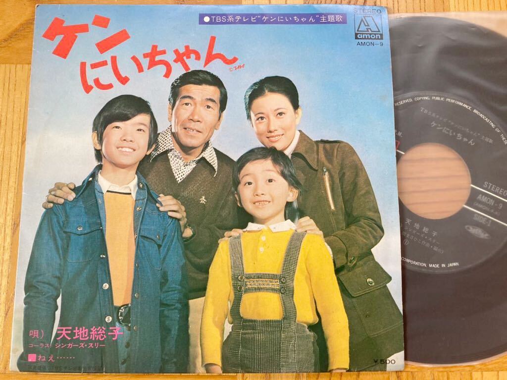 EP ケンにいちゃん TBSドラマ主題歌 / 天地総子拍卖