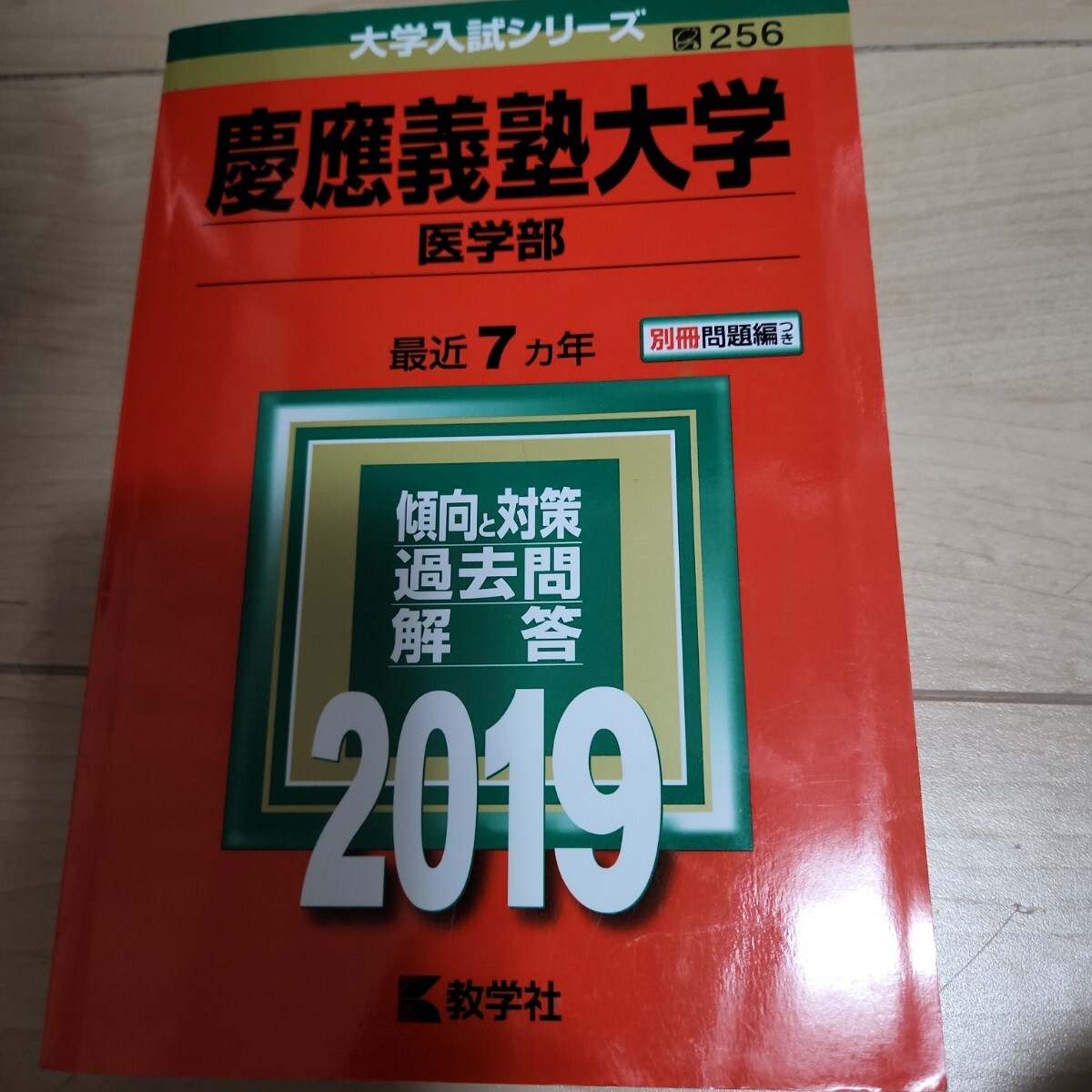 慶應義塾大学 医学部 (2019年版) 大学入試シリーズ256/教学社編集部 (編者)拍卖