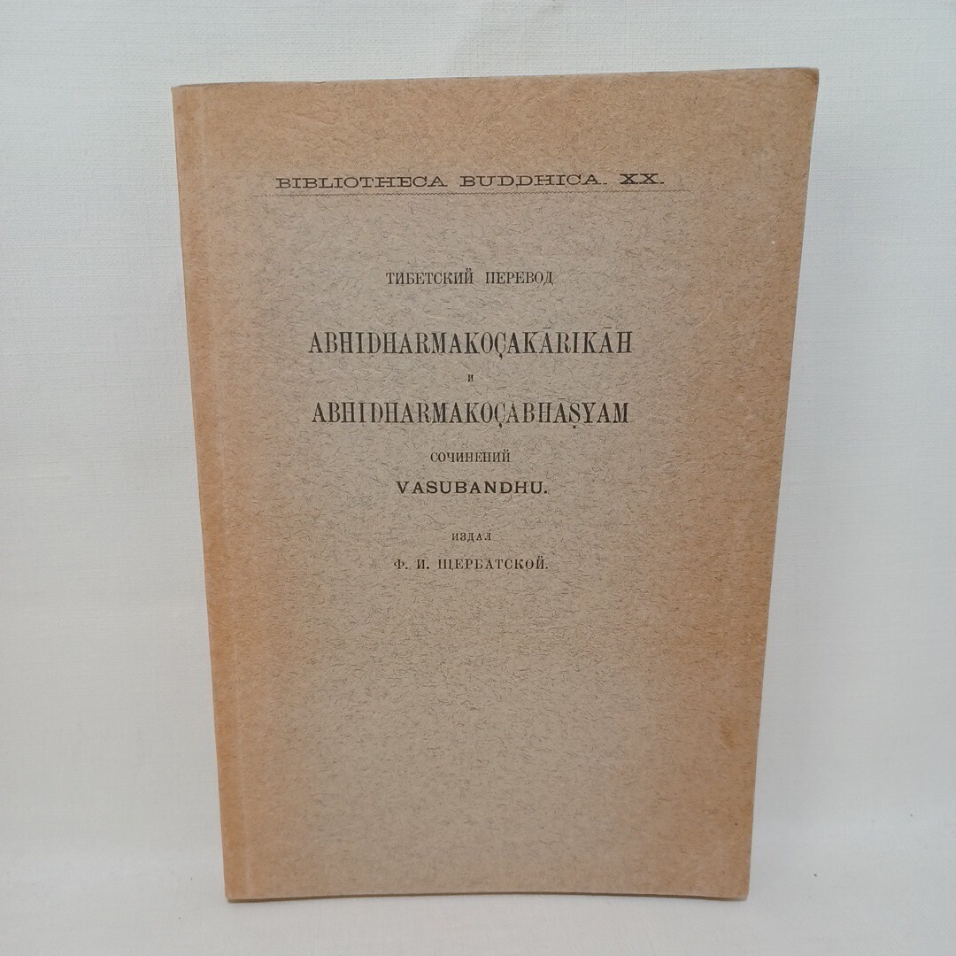 ☆ G洋書 世親之倶舎論「Abhidharmakocakarikah Abhidharmakocabhasyam vasubandhu」仏教瑜伽行唯識学派 ヴァスバンドゥ拍卖