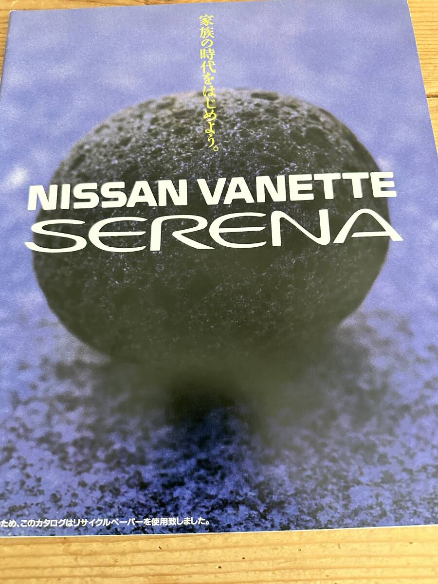 NISSAN ニッサン 日産 VANETTE SERENA バネット セレナ 1991年 カタログ拍卖