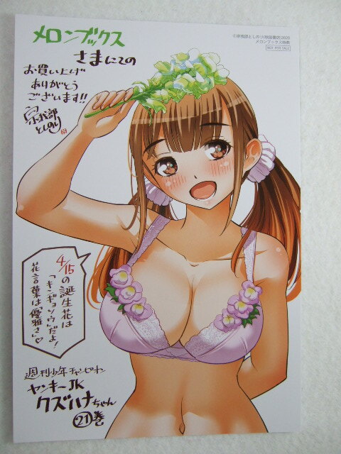 メロンブックス 限定 ヤンキーJKクズハナちゃん 21巻 イラストカード 240413 特典 Melonbooks 非売品 ポストカード 宗我部としのり拍卖