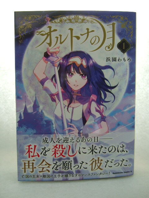 コミックス オルトナの月 1巻 240426 本 コミック マンガ 漫画 浜園わもめ拍卖