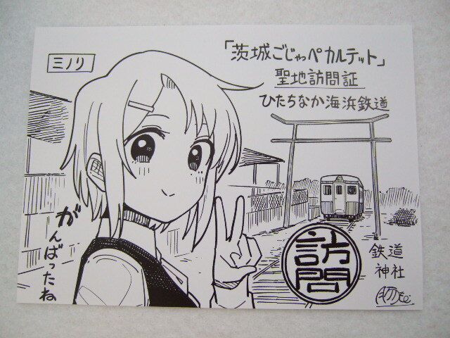 茨城ごじゃっぺカルテット 聖地巡礼 鉄道ラリー 描き下ろし 聖地訪問証 ミノリ 240406 豚もう カホ スズラン ノブエ 鉄道ラリー 限定 no2拍卖
