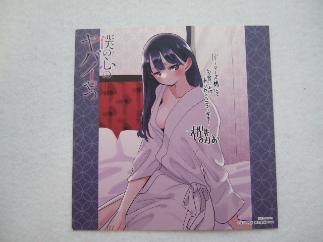 ゲーマーズ 限定 僕の心のヤバイやつ 10巻 オリジナル ミニ色紙 240406 特典 gamers 非売品 桜井のりお ぼくやば イラストカード 特装版拍卖