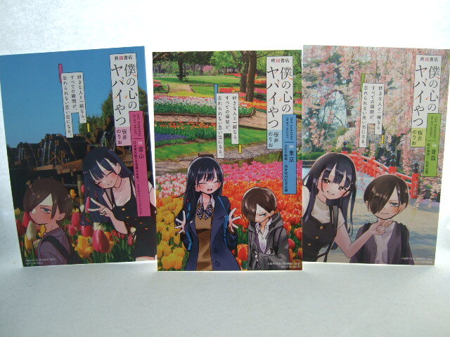 店舗限定 僕の心のヤバイやつ 10巻 発売記念 イラストカード 全3枚 僕ヤバ春のお出かけキャンペーン 240414 特典 非売品 3枚セット 僕やば拍卖