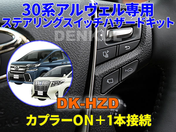 30系アルファード・ヴェルファイア(前期)専用ステアリングスイッチハザードキット【DK-HZD】サンキューハザード DENKUL デンクル拍卖
