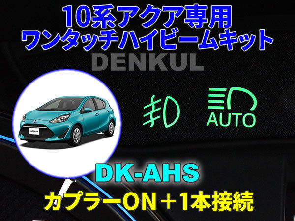 10系アクア専用ワンタッチハイビームキット【DK-AHS】 DENKUL デンクル拍卖