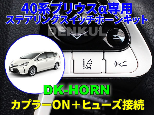40系プリウスα専用ステアリングスイッチホーンキット【DK-HORN】 DENKUL デンクル拍卖