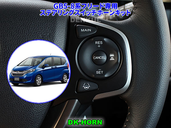 GB5-8系フリード専用ステアリングスイッチホーンキット【DK-HORN】 DENKUL デンクル拍卖