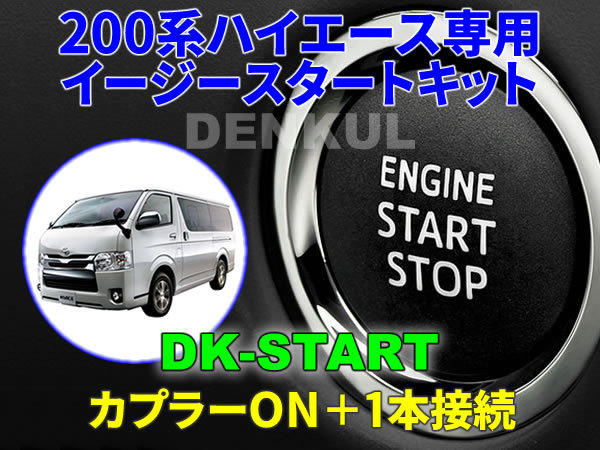 200系ハイエース専用イージースタートキット【DK-START】DENKUL デンクル拍卖