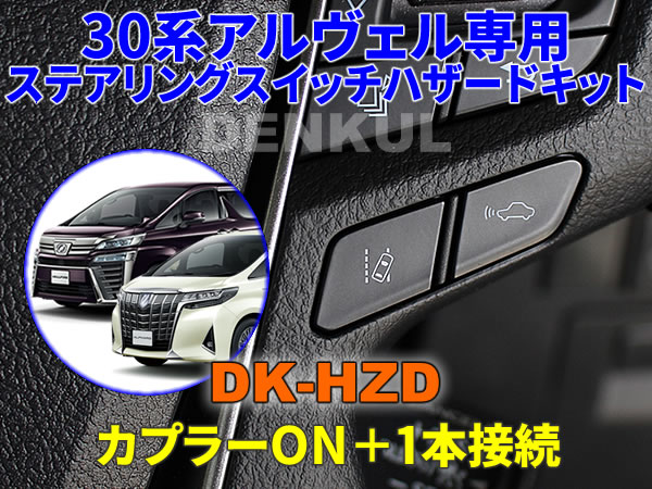30系アルファード・ヴェルファイア(後期)専用ステアリングスイッチハザードキット【DK-HZD】サンキューハザード DENKUL デンクル拍卖
