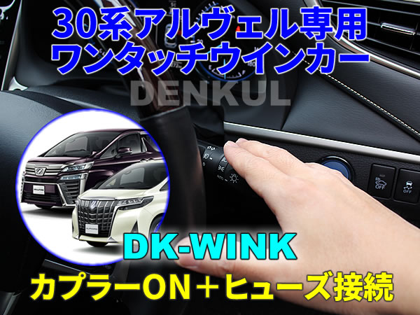 30系アルファード・ヴェルファイア専用 ワンタッチウインカー【DK-WINK】 DENKUL デンクル拍卖