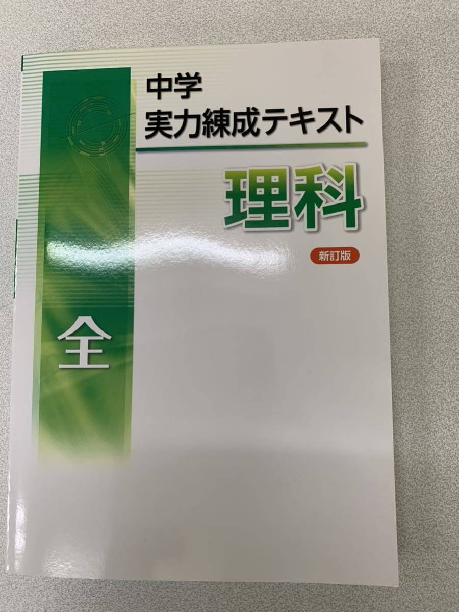 ★現行版★ 中学理科★実力錬成テキスト★中学1~3年★実力がつく★中学全★基礎から発展まで★新品未使用★回答付き★01拍卖