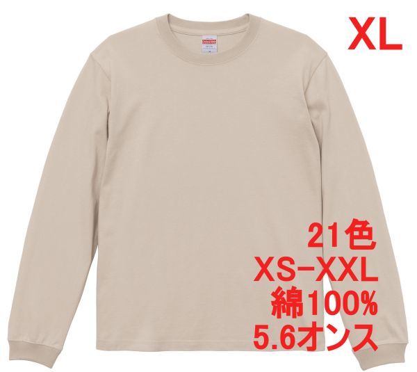長袖 Tシャツ XL サンド ベージュ 袖リブ 綿100 5.6オンス 無地 無地T 長袖Tシャツ ロンT 丸首 クルーネック コットン A513 LL 2L 501101拍卖