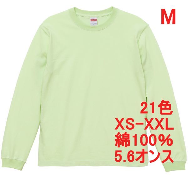 長袖 Tシャツ M ミルキー ライム 袖リブ 綿100 5.6オンス 無地 無地T 長袖Tシャツ ロンT 丸首 クルーネック コットン A513 黄緑 501101拍卖