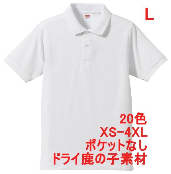 ポロシャツ L ホワイト 半袖 ベーシック 無地 鹿の子素材 ドライ カノコ 吸水 速乾 綿ポリ 胸ポケットなし シンプル A694 白 白色 505001拍卖