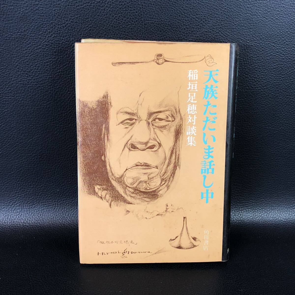 ★初版・帯付き★ 天族ただいま話し中 稲垣足穂対談集★稲垣足穂(角川書店) 管:sz4拍卖