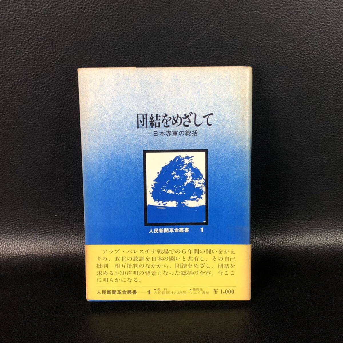 ★初版・帯付き★【団結をめざして-日本赤軍の総括】 人民新聞革命叢書1 管:dhu4拍卖