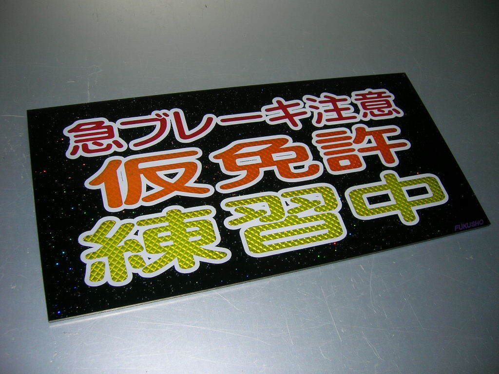 ☆ナンバーアンドン板◆中型普通◆仮免許練習中◆デコトラ◆レトロ◆トラック野郎◆当時物◆赤橙黄ダイヤカット貼り合わせ仕様◆ラメ入り◆拍卖