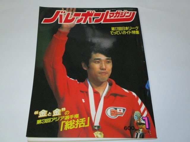 バレーボールマガジン 1984.1 第17回日本リーグ徹底ガイド特集/ 三屋裕子 中田久美 広瀬美代子 江上由美 ブルマ 河合俊一 杉本公雄 他拍卖