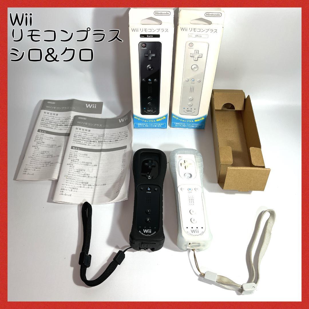 【箱付き】Wii リモコンプラス 2本セット シロ&クロ ホワイト ブラック拍卖