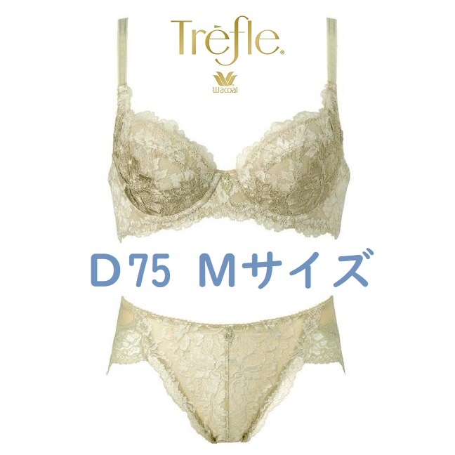 【新品】WACOAL Trefle(ワコール トレフル)ブラ&ショーツ2枚 D75M BEベージュ 上下セット 上品なレース Yue、サルート好きな方 日本製拍卖