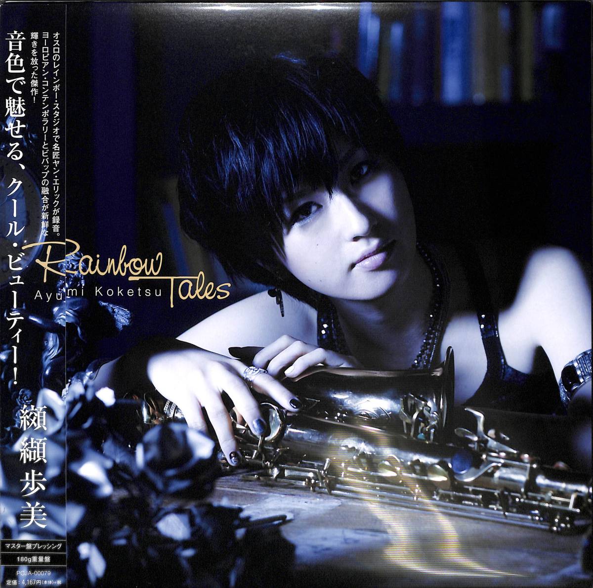 ★美人サックスプレイヤー●新品・180g重量盤/纐纈歩美 レインボーテイルズ (LP)Rainbow Tails/2012年作品、海外録音第1弾初アナログ化。拍卖