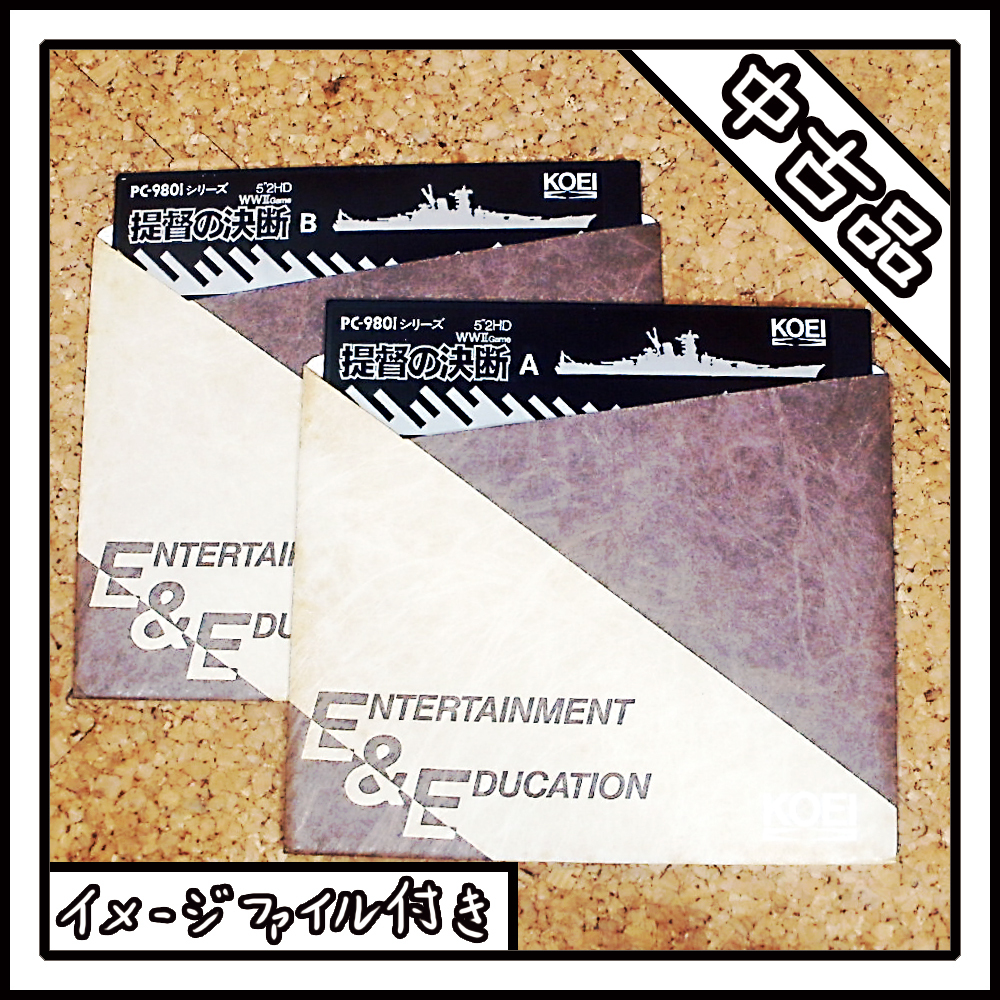 【中古品】PC-9801 提督の決断 WWⅡGAME【ディスクイメージ付き】拍卖