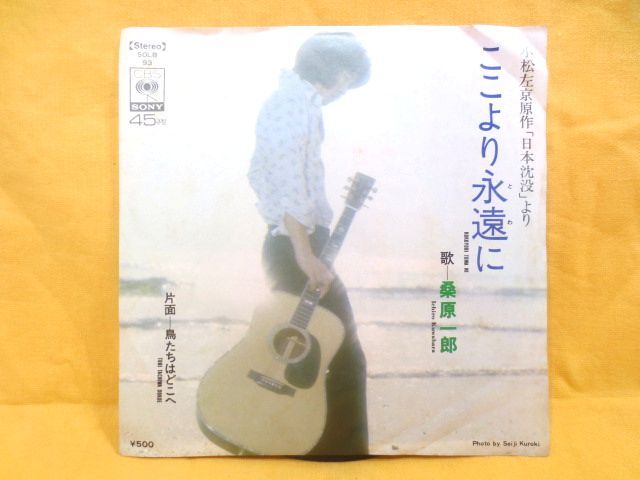 ♪日本沈没より 桑原一郎 ここより永遠に/鳥たちはどこへ シングルレコード EP 見本盤♪阿久悠 筒美京平 小松左京拍卖