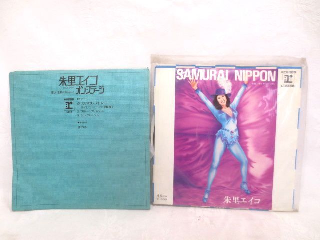 ♪朱里エイコ EP シングルレコード まとめて 2枚♪青盤 オンステージ/SAMURAI NIPPON拍卖