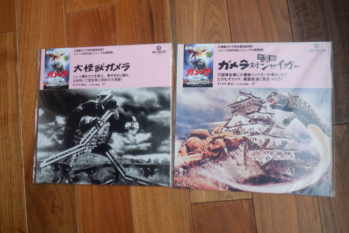 大怪獣ガメラ・ガメラ対ジャイガー LD 2枚セット(中古)拍卖