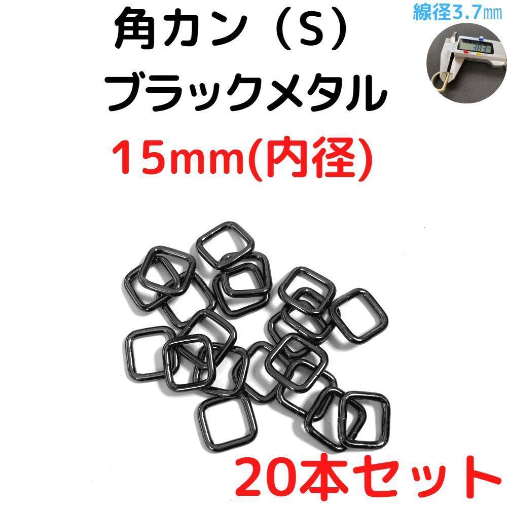 角カン(S) 15mm ブラックメタル 20本セット【KKS15B20】拍卖