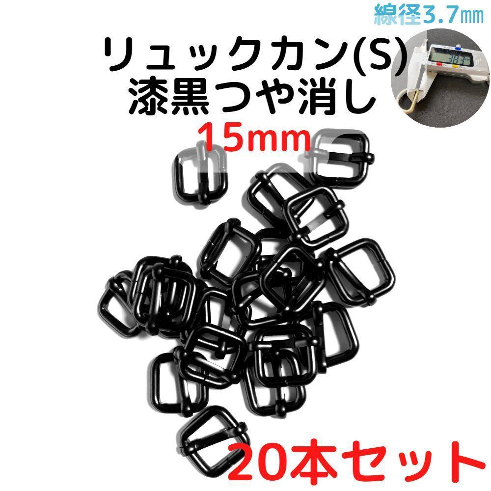 リュックカン(S) 15mm 漆黒つや消し 20本セット【RKS15M20】拍卖
