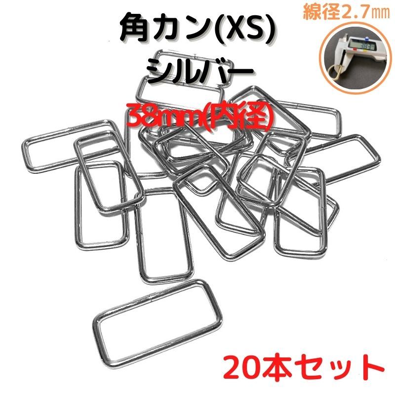 角カン(XS) 38mm シルバー20本セット【KKXS38S20】拍卖