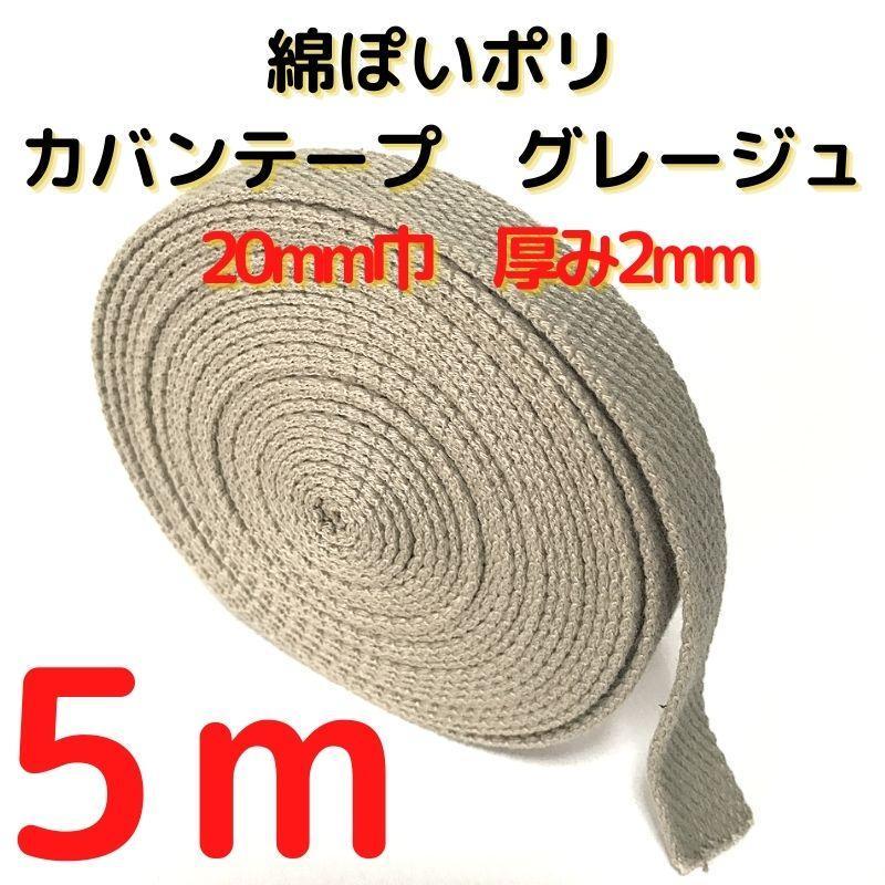 カバンテープ20mmグレージュ5M綿ぽいポリアクリルテープ風平織【KT20G5】拍卖