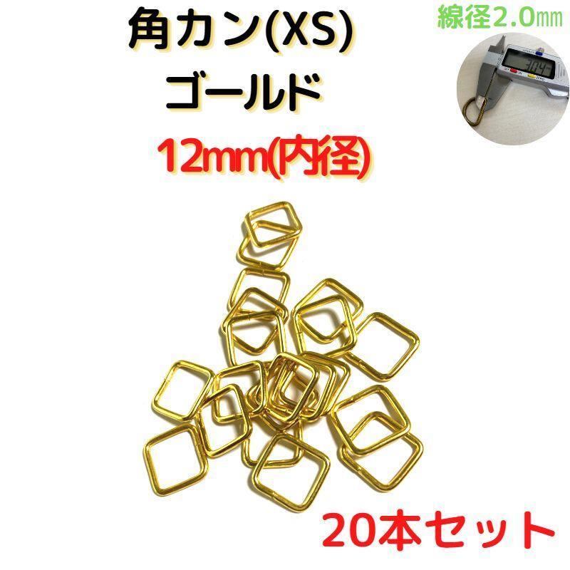 角カン(XS)12mmゴールド20個【KKXS12G20】拍卖