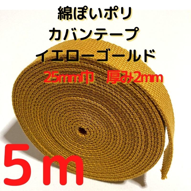 カバンテープ25mmイエローゴールド5M綿ぽいアクリルテープ風【KT25YG5】拍卖