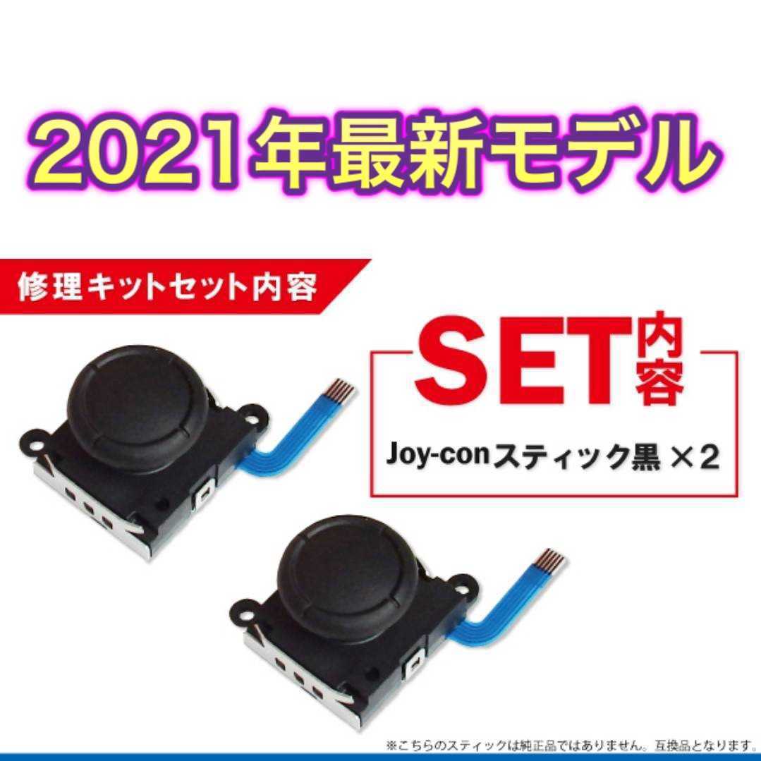 新品 送料無料 2個 Switch スイッチ ジョイコン 修理用スティック拍卖