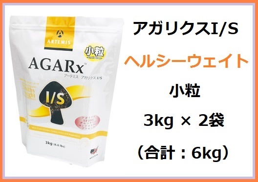 正規品☆アーテミス アガリクス ヘルシーウェイト 小粒 3kg×2袋拍卖