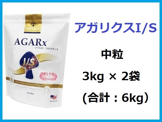 送料無料☆正規品☆アーテミス アガリクス I/S 中粒 3kg×2袋拍卖