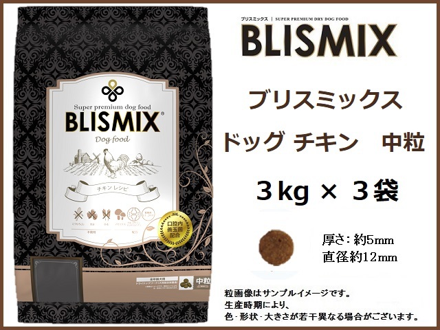 ブリスミックス ドッグ チキン 3kg×3袋/中粒 約400gサンプル&おやつ付◆送料無料◆BLISMIX拍卖