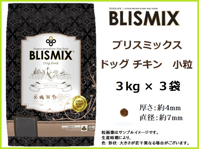 ブリスミックス ドッグ チキン 3kg×3袋/小粒 約400gサンプル&おやつ付◆送料無料◆BLISMIX拍卖