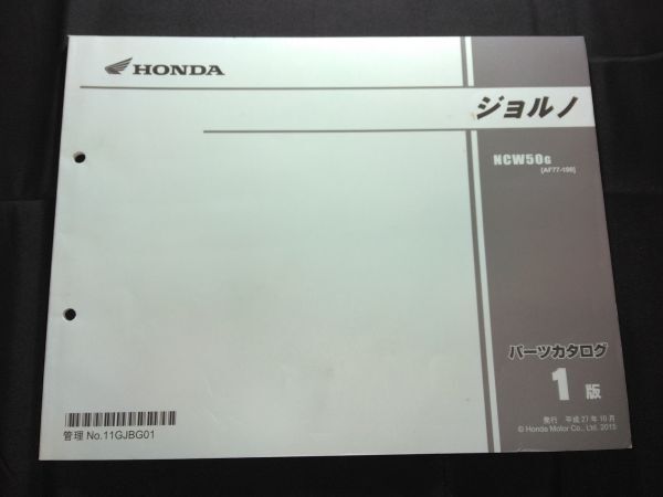 ジョルノ(AF77)(AF74E)1版 11GJBG01 HONDAパーツカタログ(パーツリスト)拍卖