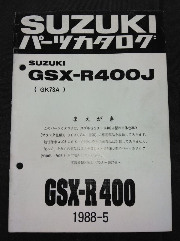 GSX-R400J(GK73A)GSX-R400 1988-5 SUZUKIパーツカタログ(パーツリスト)拍卖