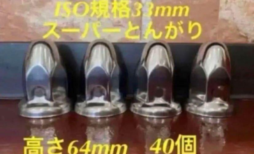 ◆新発売◆スーパーとんがり◆ステンレス◆ISO規格33mm ◆40個拍卖