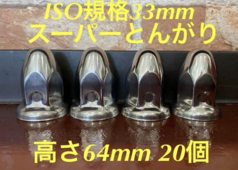 ◆新発売◆スーパーとんがり◆ステンレス◆ISO規格33mm ◆20個拍卖